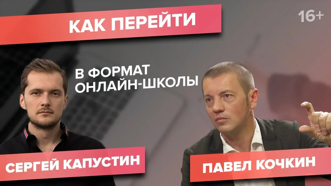 Павел Кочкин: Онлайн-образование и автоворонки